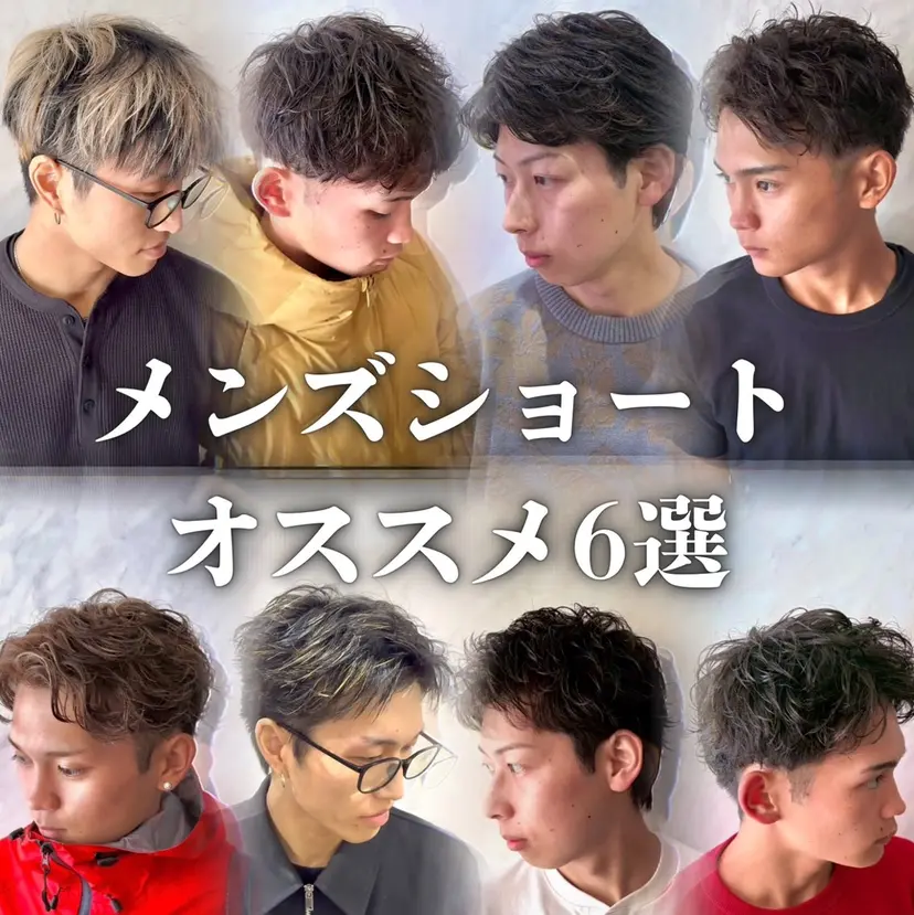 本厚木パーマ＆ブリー チMEN'Sショートの掲載