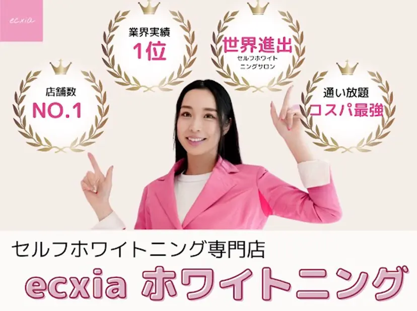 ホワイトニングサロン エクシア四日市店の掲載