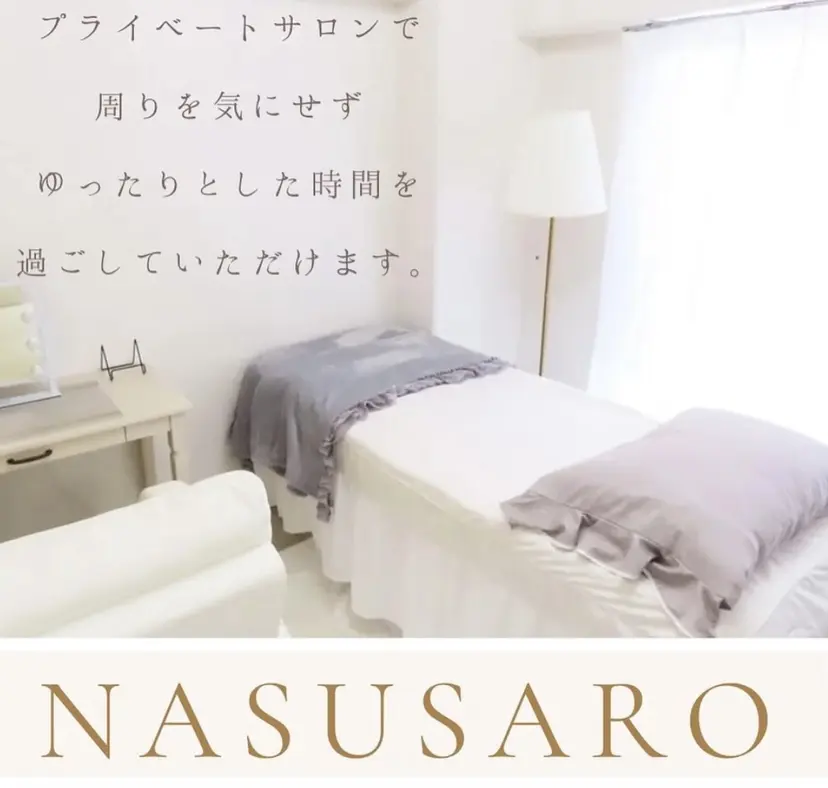 看護師が施術する美容 ナスサロ/yomiの掲載
