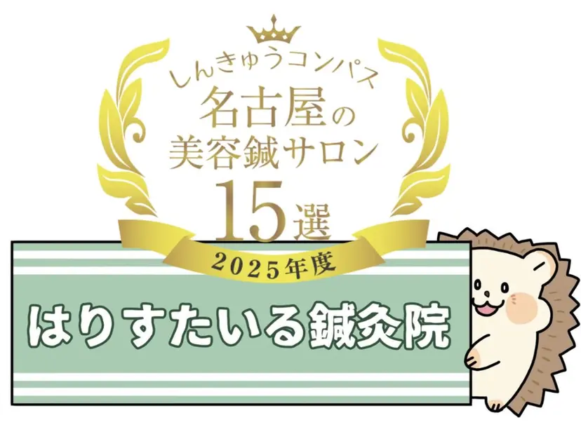 はりすたいる 鍼灸院の掲載