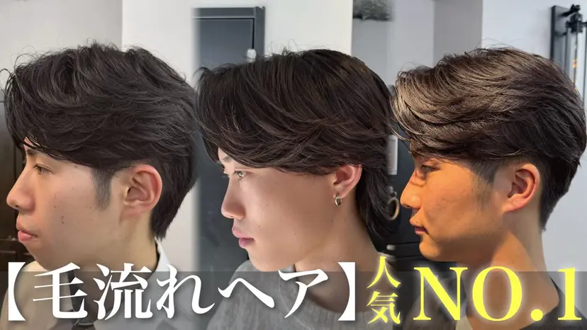 【毛流れヘア】 人気No.1/ユウキの掲載