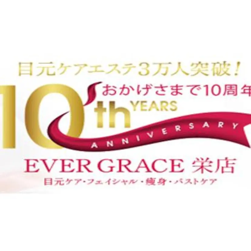 エヴァーグレース 栄店の掲載