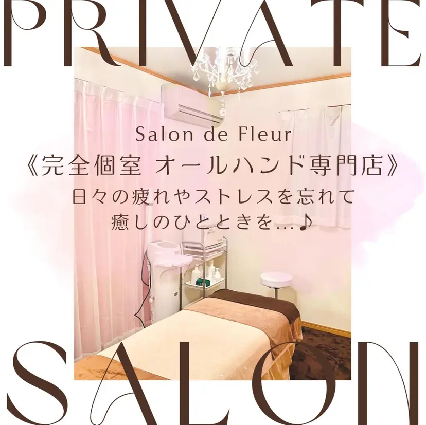 オールハンド専門店 サロンドフルールの掲載