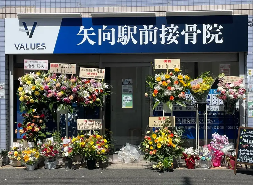 矢向駅前 接骨院の掲載