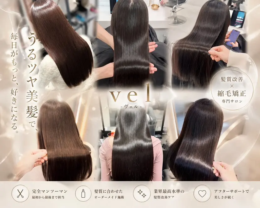 美髪縮毛矯正 専門店Velの掲載