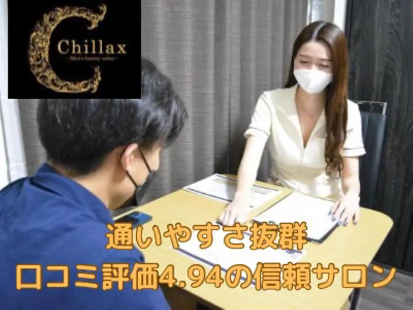 メンズ脱毛サロン Chillax中野店の掲載