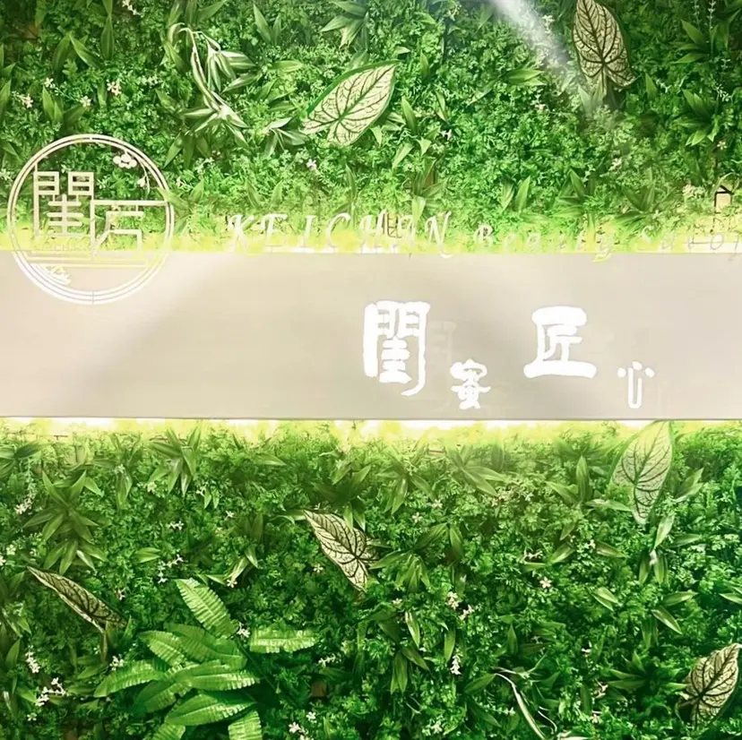 閨匠ビューティサロン 銀座店❤︎Sanaの掲載