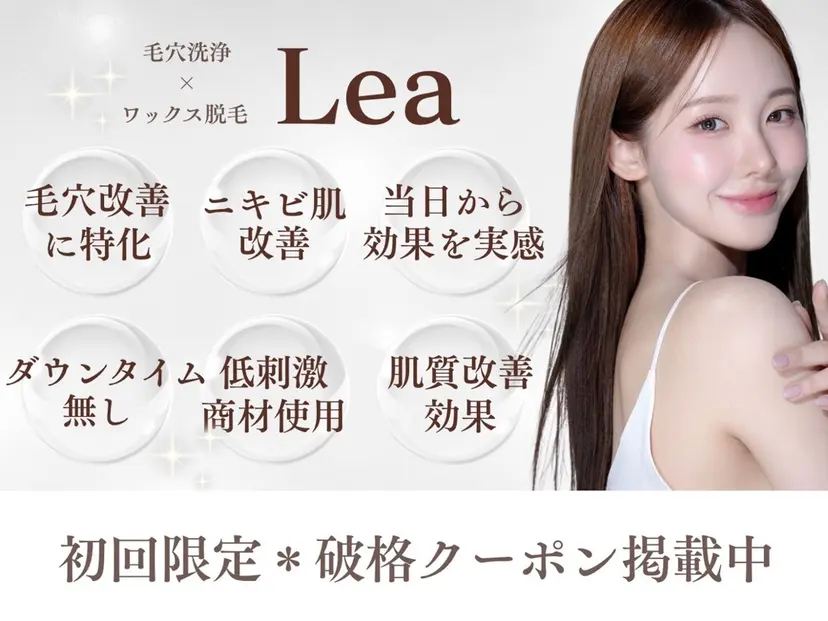 Lea堺東　毛穴洗浄 ×顔ワックス脱毛の掲載
