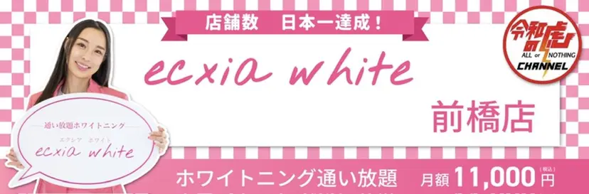 セルフホワイトニング エクシア前橋店の掲載
