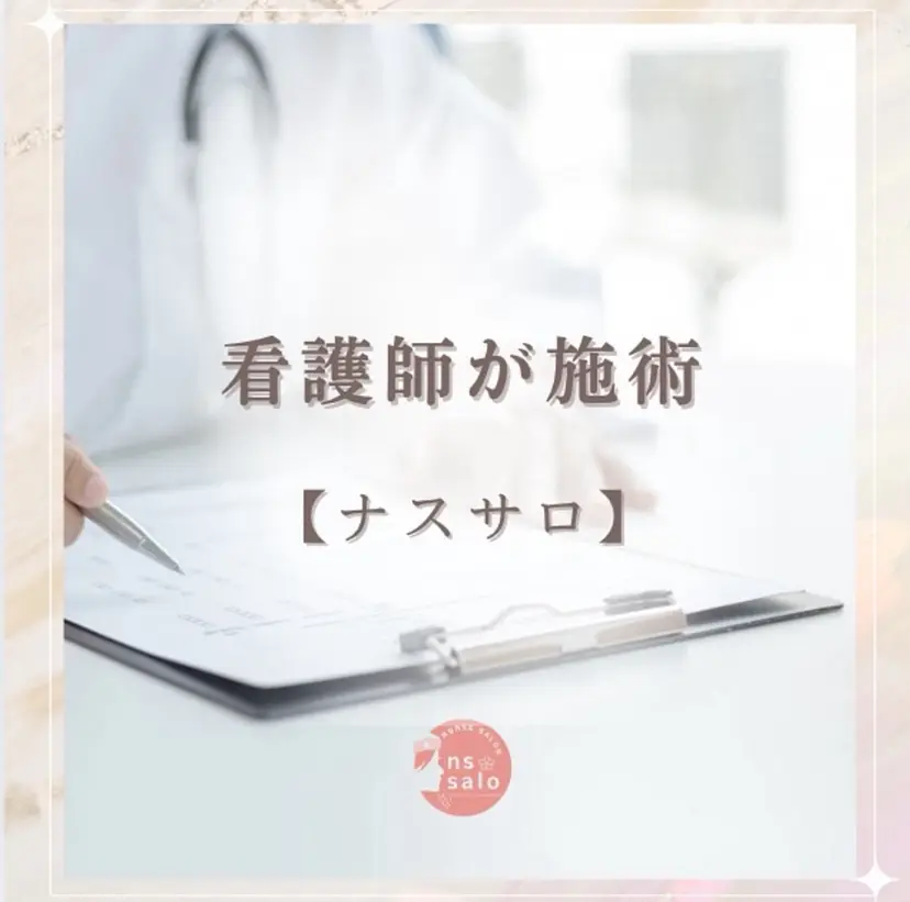 看護師が施術する美容 ナスサロ/高橋の掲載