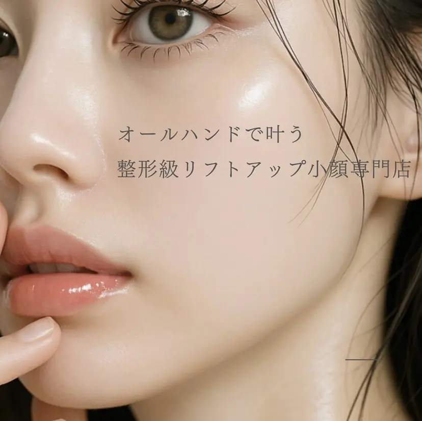 リフトアップ小顔 専門の掲載