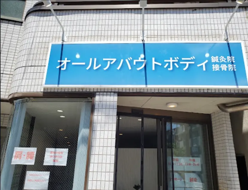 オールアバウトボディ 鍼灸院/接骨院の掲載