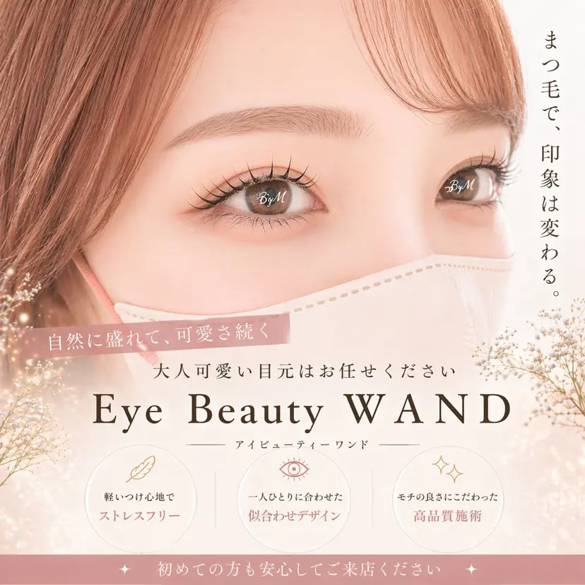Eye Beauty ＷＡＮＤの掲載