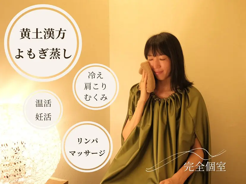 黄土漢方よもぎ蒸し /リンパマッサージの掲載