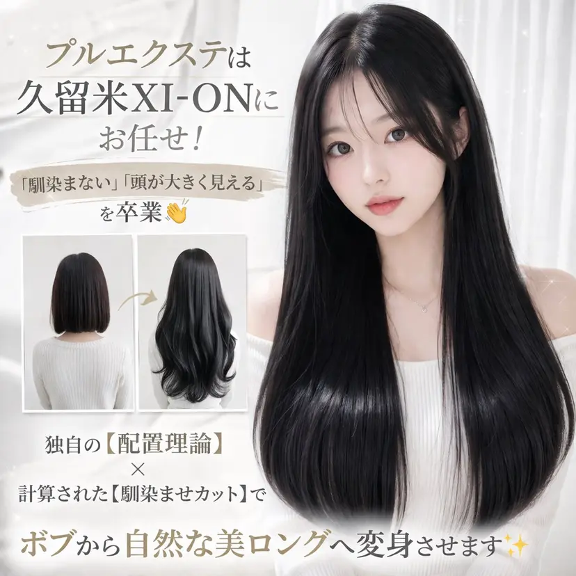 エクステ＆髪質改善★ 美容室 XIーONの掲載