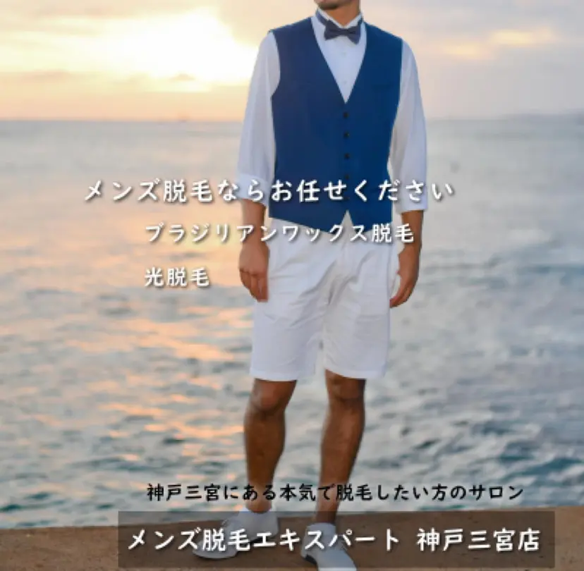 メンズ脱毛 ビーグラッド神戸三宮の掲載
