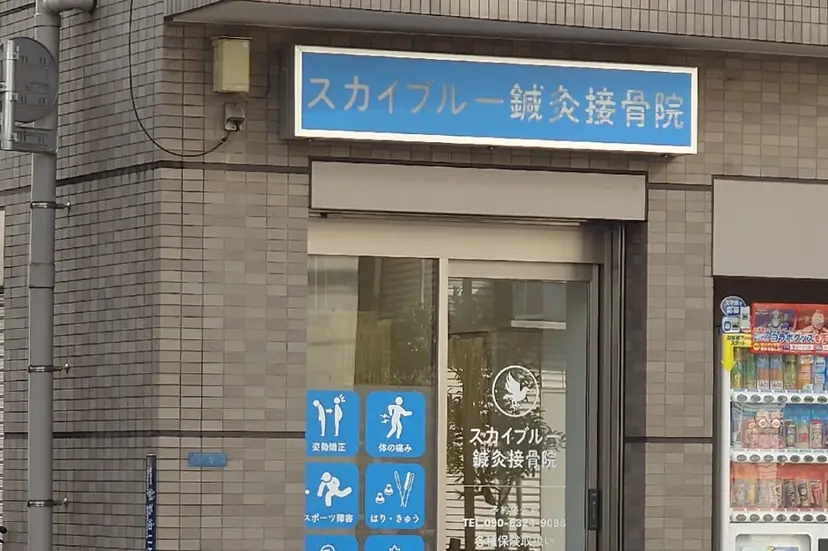 スカイブルー 鍼灸接骨院 佐々木の掲載