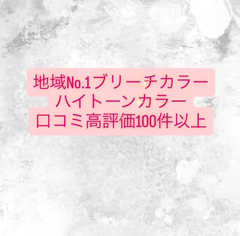 似合わせ/ブリーチ カラー.岡田友仁の掲載