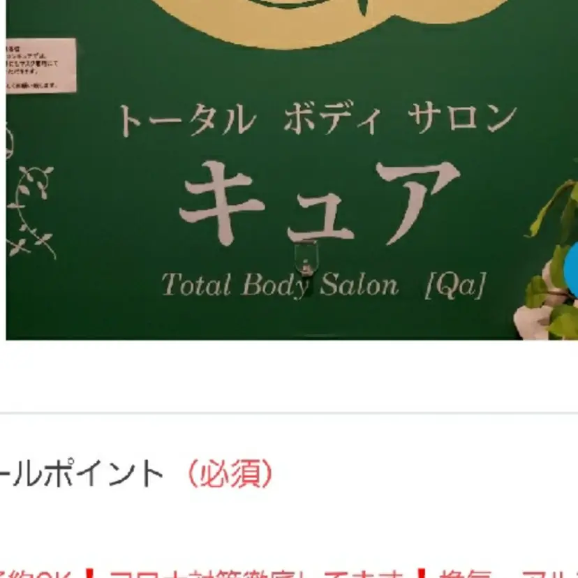 トータルボディー サロンキュアの掲載