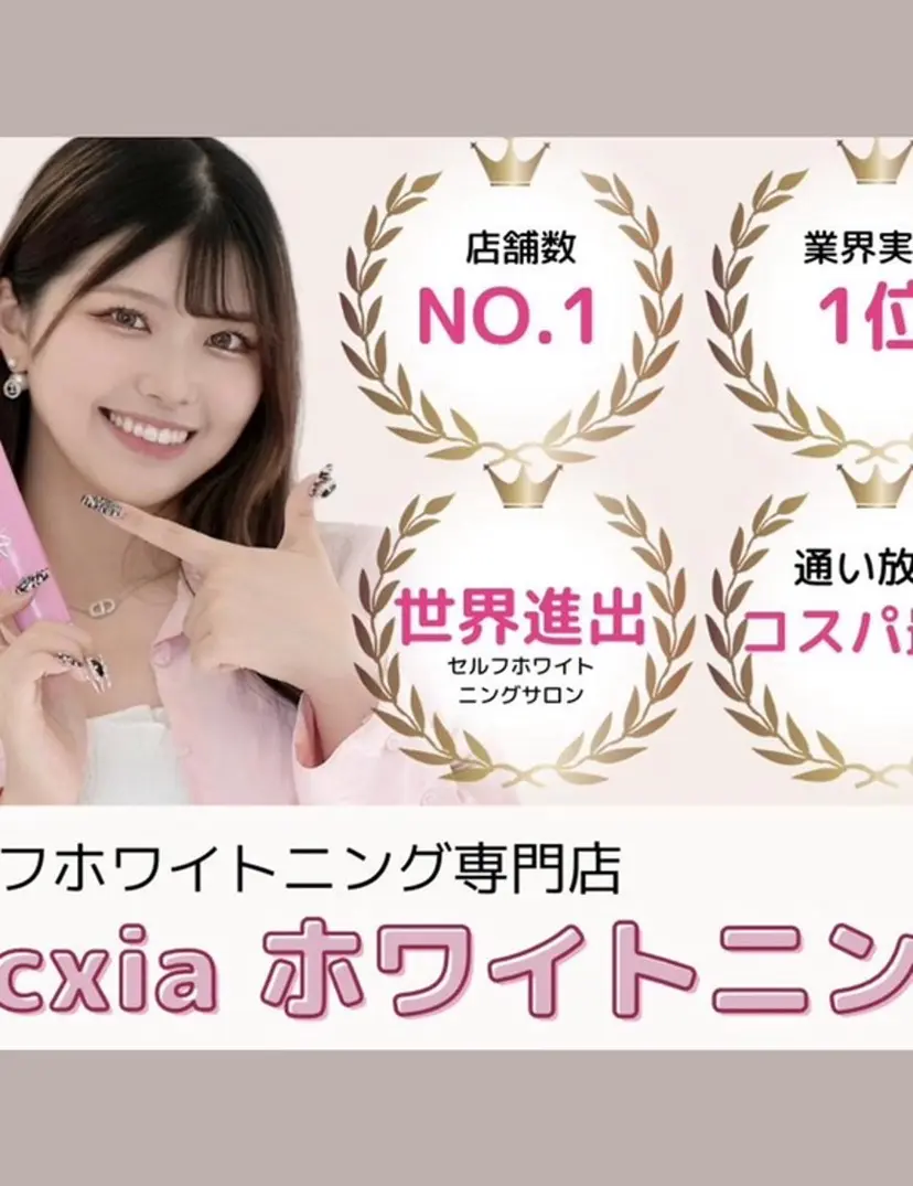 セルフホワイトニング エクシア札幌琴似店の掲載
