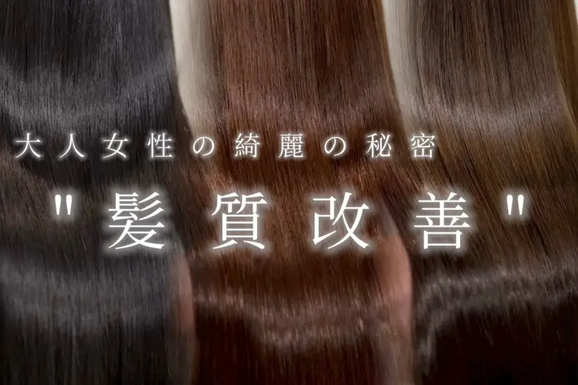 髪質改善/梅田 MAICOの掲載