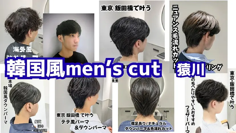 髪質改善/韓国メンズ カット&パーマ 猿川の掲載