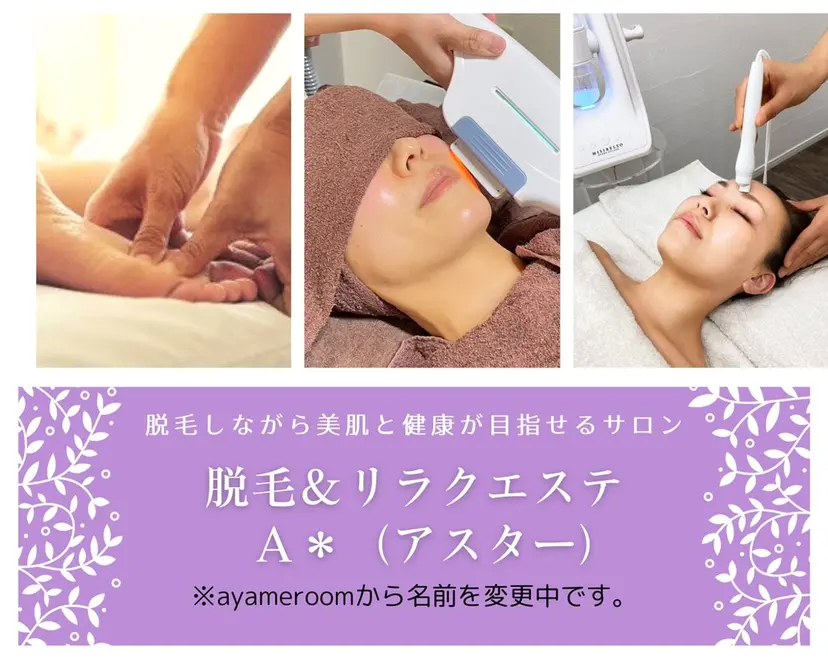 脱毛&リラクエステ A*（アスター）の掲載