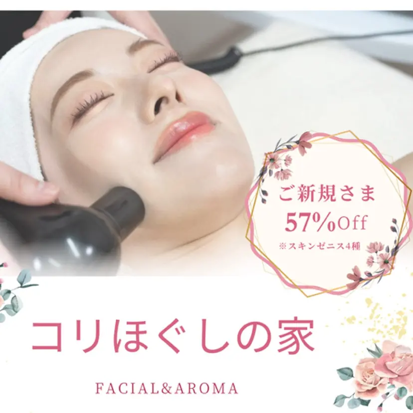 肌質改善サロン コリほぐしの家の掲載
