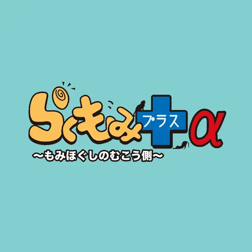 らくもみ プラスαの掲載