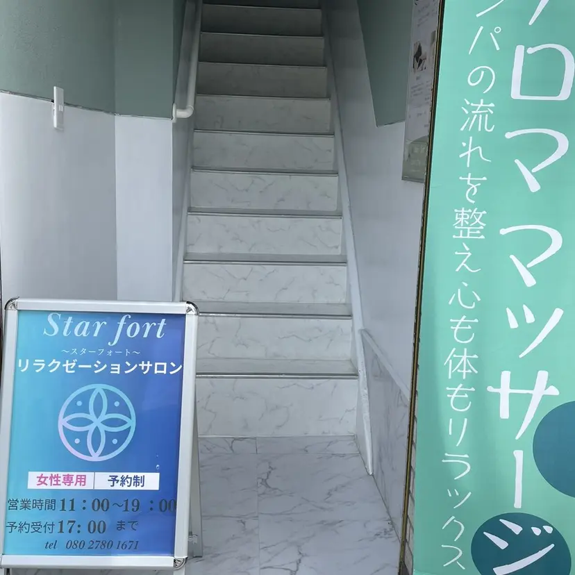 リラクゼーション Star fortの掲載