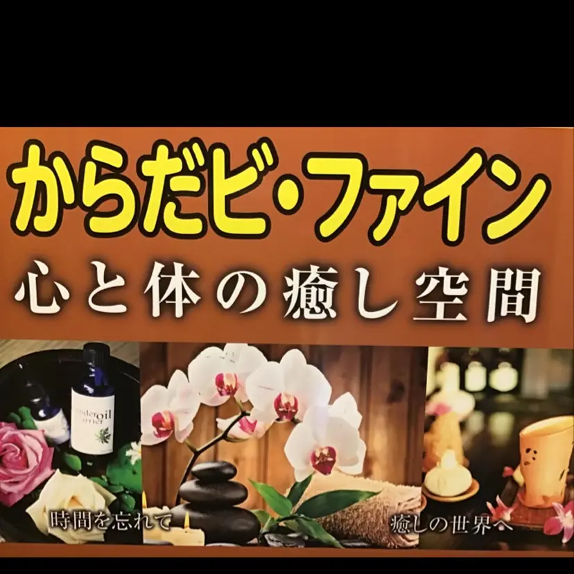からだ ビ・ファイン三鷹店の掲載