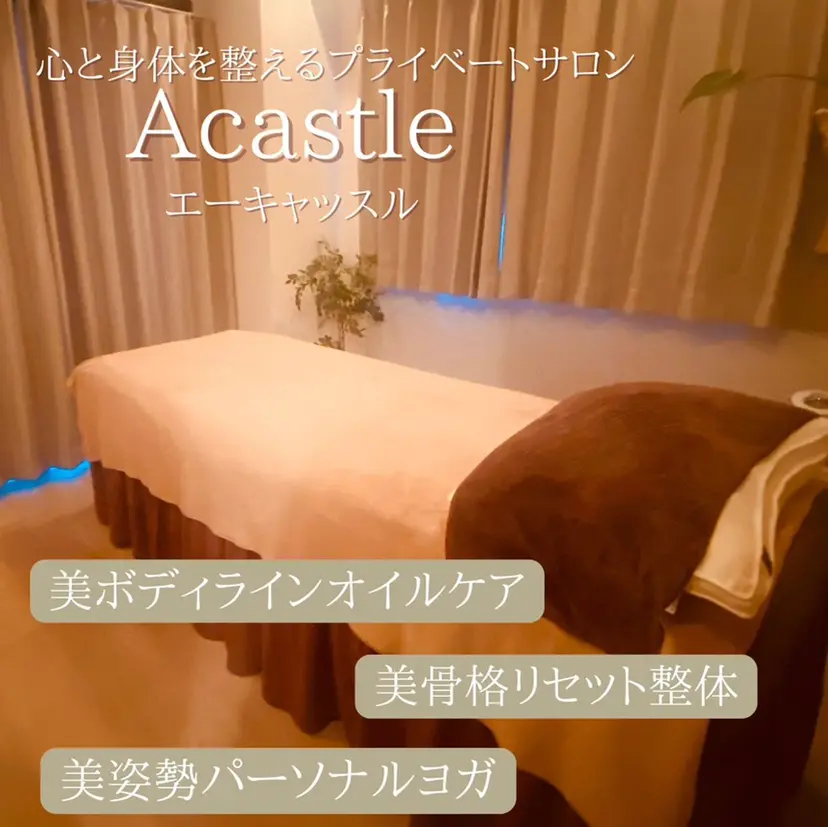 姿勢矯正と癒しの サロンAcastleの掲載