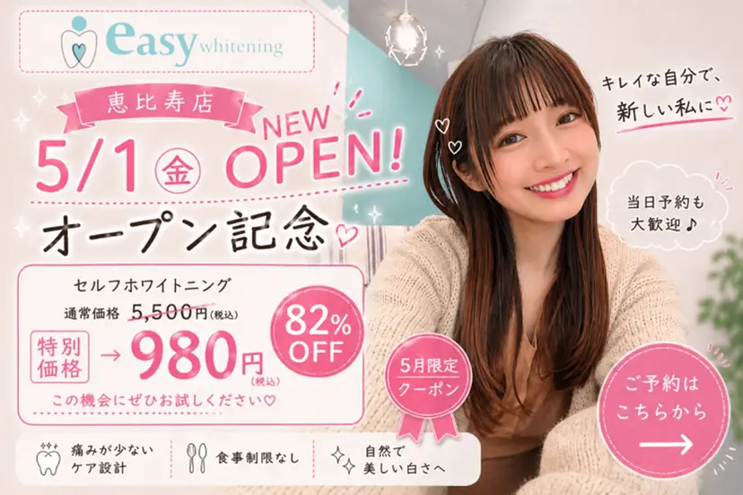 イージーホワイト ニング 恵比寿店の掲載