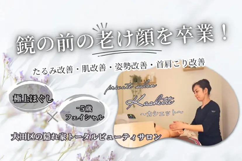 肩首腰コリ小顔サロン ～Kashette～の掲載