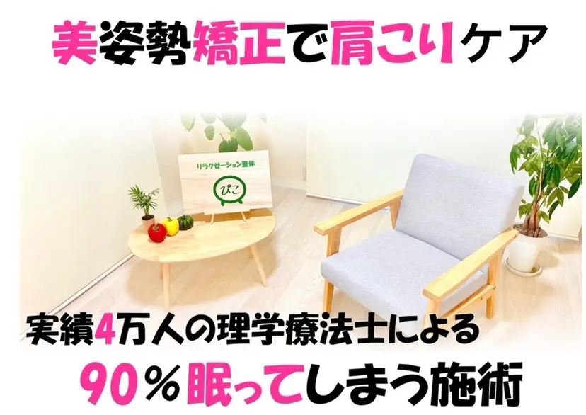 リラクゼーション 整体ぴこの掲載