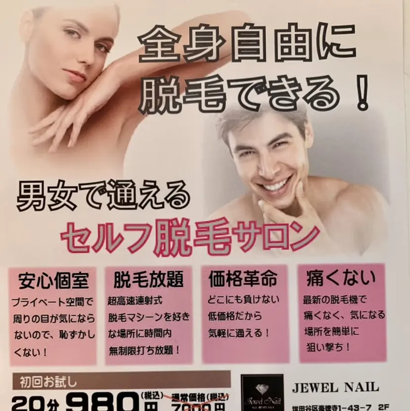 ❤️セルフ脱毛サロン jewel nailの掲載
