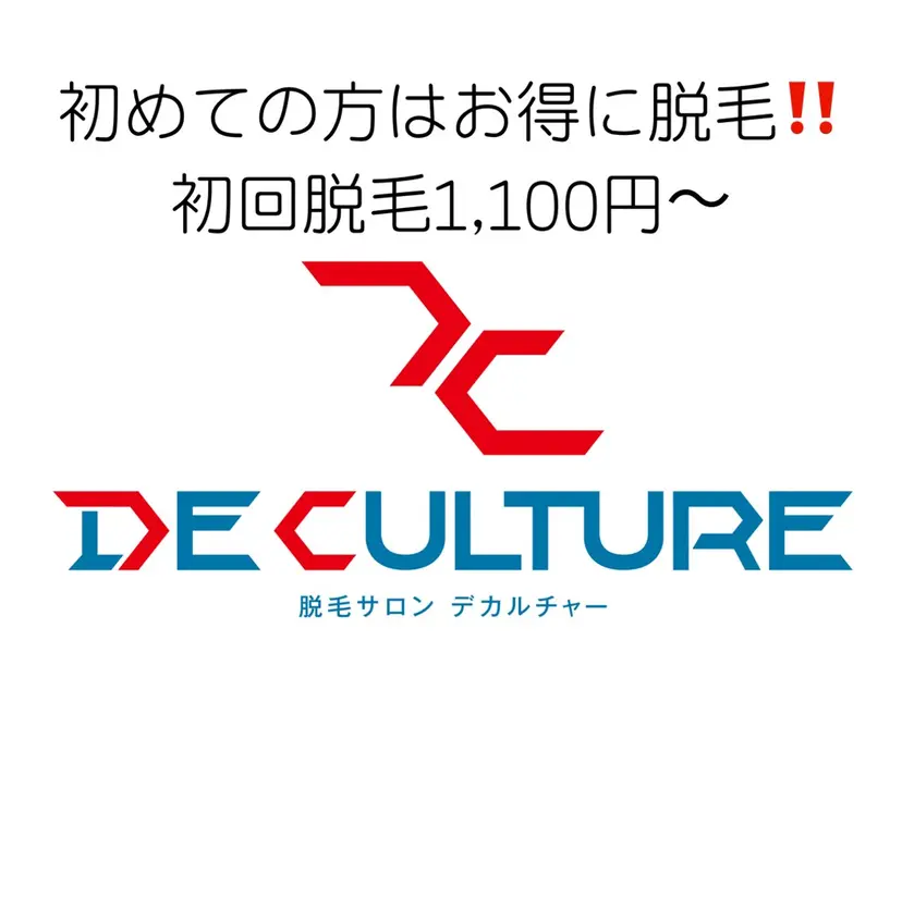 ✨脱毛サロン デカルチャー✨の掲載