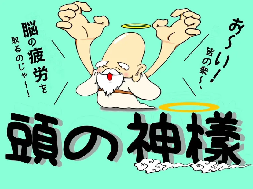 ドライヘッドスパ 頭の神樣の掲載