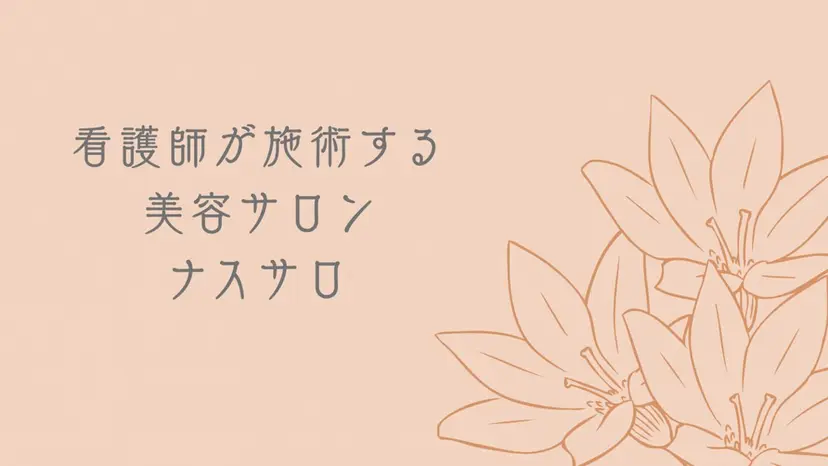 Nsが施術するサロン ナスサロ /Yuriの掲載