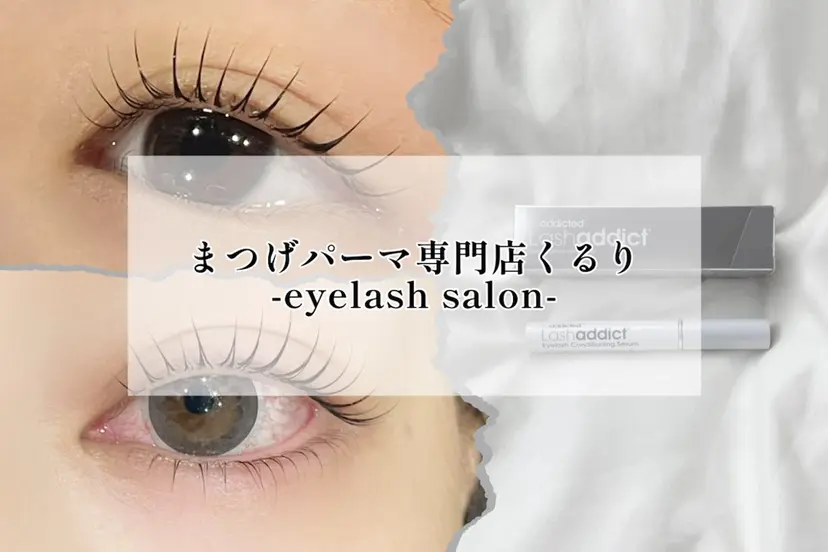 まつげパーマ専門店 くるり🎀赤澤🎀の掲載