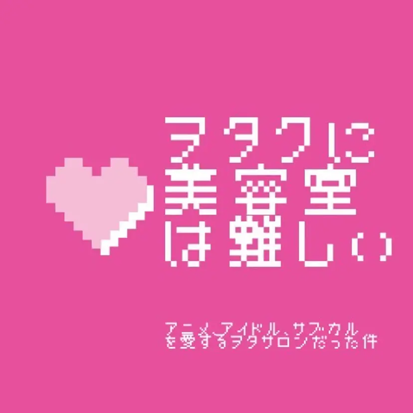 全力ヲタク美容師💖 マツモトリナの掲載