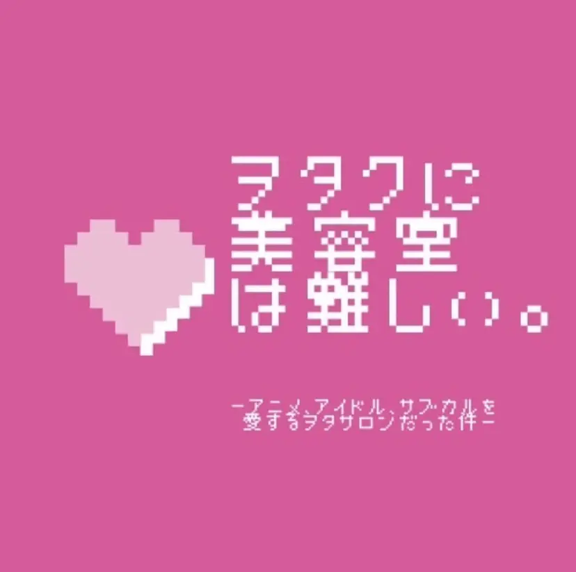 ヲタ件。/カラー🌷 ヨナの掲載