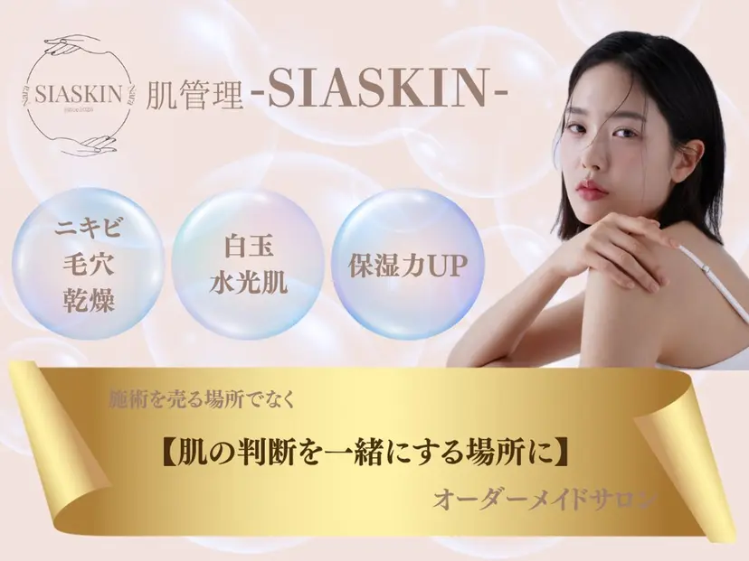 肌管理 SIASKINの掲載