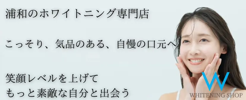 ホワイトニング ショップ浦和店の掲載