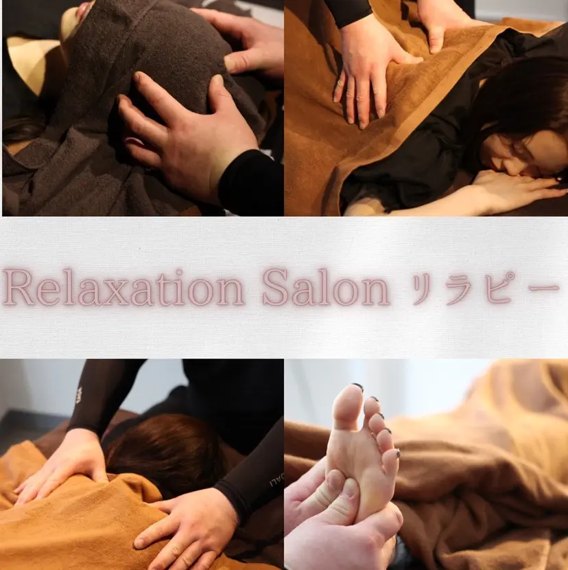 リラクゼーション リラピーの掲載