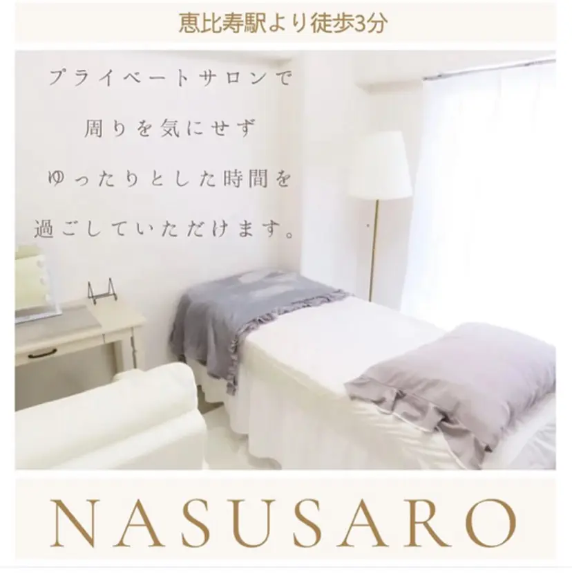 看護師が施術する美容 ナスサロshokoの掲載