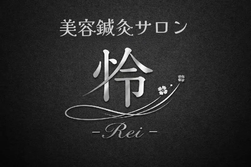 美容鍼灸サロン怜 -Rei-の掲載