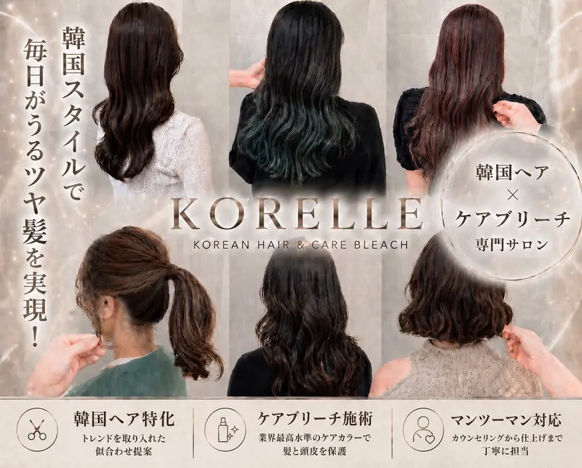 韓国ヘアケアブリーチ KORELLEの掲載