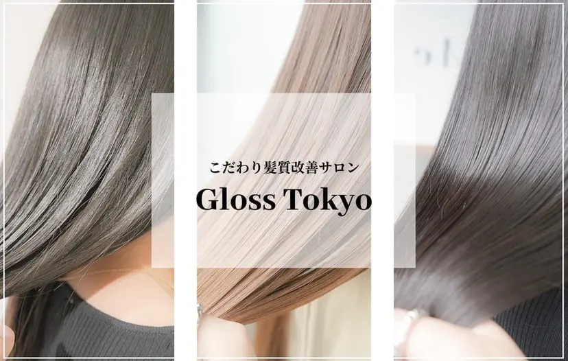 くせ改善師 髪質改善師ゴトウの掲載