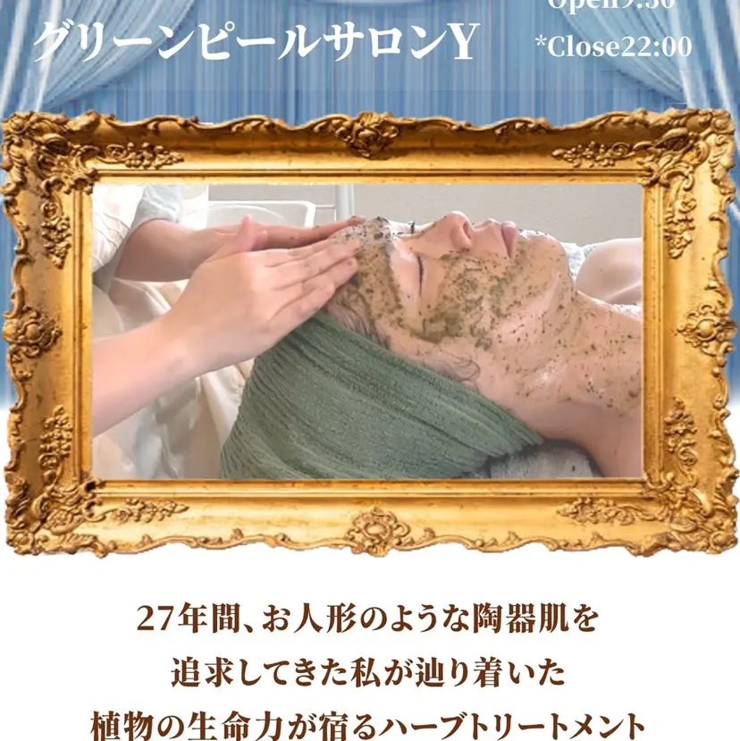 グリーンピール専門店 サロンY【大阪】の掲載